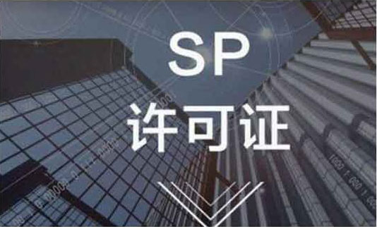 SP經營許可證